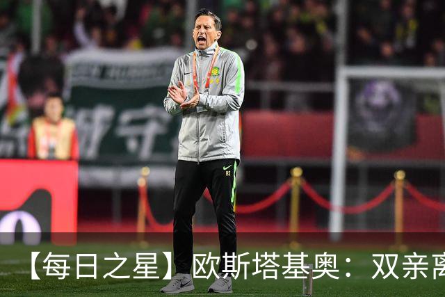 【每日之星】欧斯塔基奥：双亲离世重伤归来 绝杀制造荣誉时刻