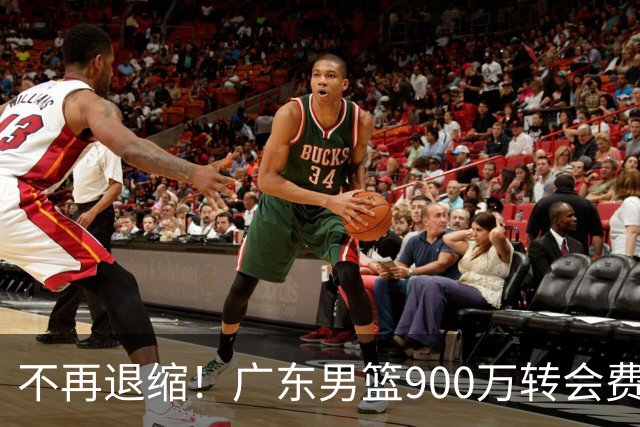 不再退缩！广东男篮900万转会费签下昔日状元内线，杜锋拒绝沉沦