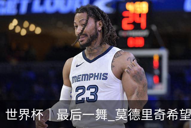 世界杯｜最后一舞 莫德里奇希望“享受过程”