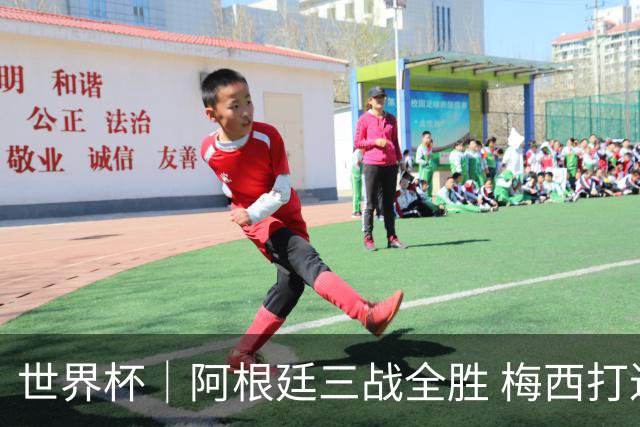 世界杯｜阿根廷三战全胜 梅西打进世界杯第19球