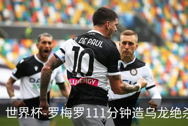 世界杯-罗梅罗111分钟造乌龙绝杀 阿根廷加时3-2佛得角