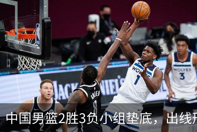 中国男篮2胜3负小组垫底，出线形势告急，郭士强主动担责：队员是我选的，训练是我带的，比赛是我指挥的
