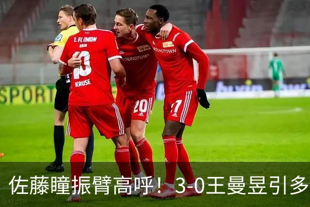佐藤瞳振臂高呼！3-0王曼昱引多方赞誉 日媒：冲击世界第2不同凡响