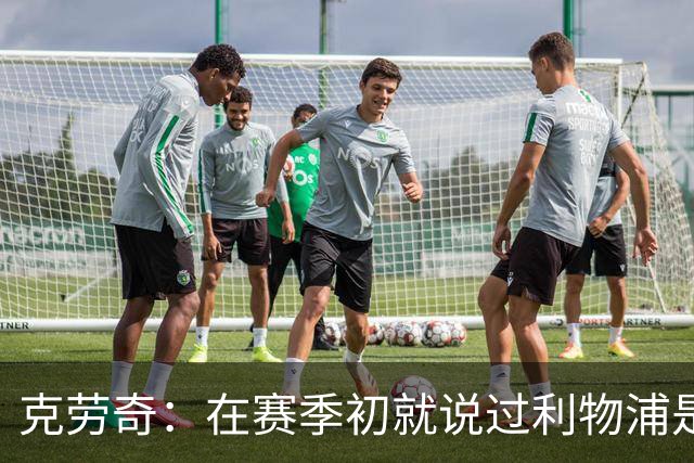克劳奇：在赛季初就说过利物浦是冠军