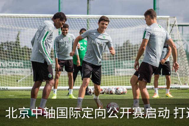 北京中轴国际定向公开赛启动 打造文商旅融合新引擎