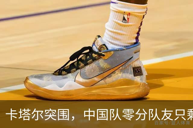 卡塔尔突围，中国队零分队友只剩8个了