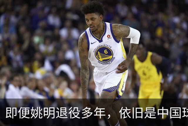 即便姚明退役多年，依旧是中国球迷的骄傲