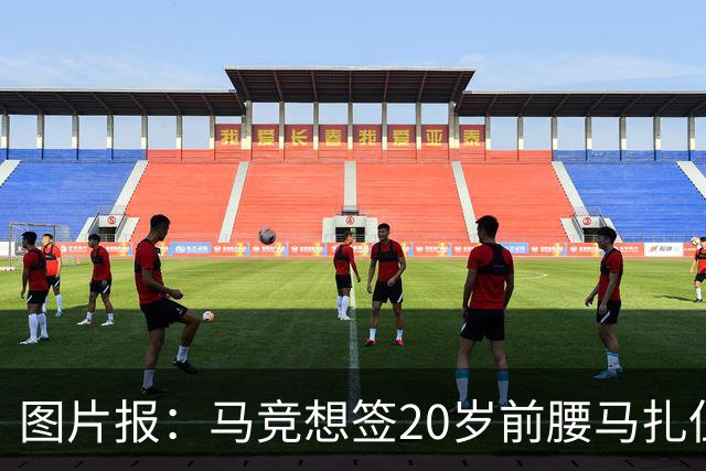 图片报：马竞想签20岁前腰马扎但药厂不卖，枪车刺萨也在关注