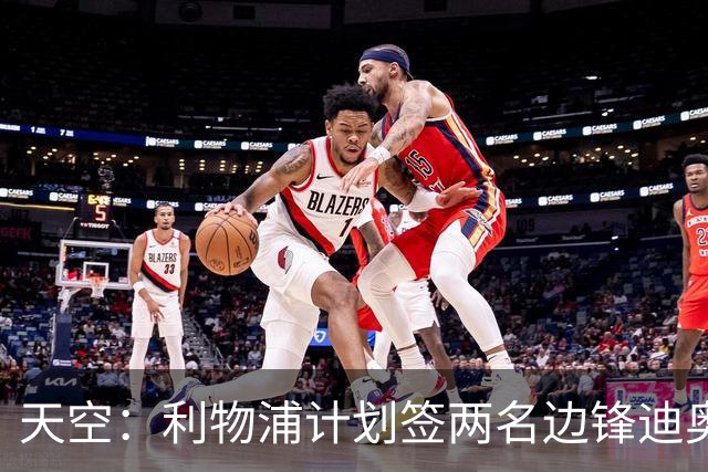 天空：利物浦计划签两名边锋迪奥曼德是首选，右后卫亟待补强