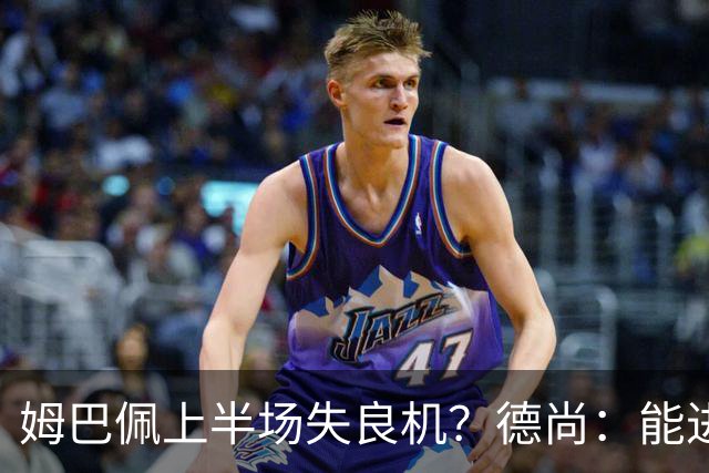 姆巴佩上半场失良机？德尚：能进2球已经非常好，他从不自我怀疑