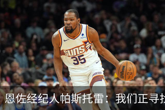 恩佐经纪人帕斯托雷：我们正寻找离开切尔西的可能，但还未达协议