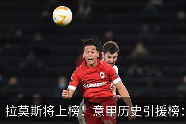 拉莫斯将上榜！意甲历史引援榜：克雷斯波、布冯世纪初转会仍前十