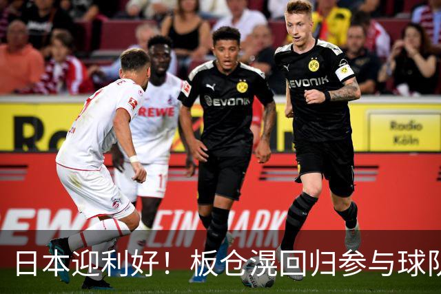 日本迎利好！板仓滉回归参与球队合练 久保建英首次归队