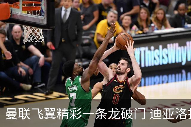 曼联飞翼精彩一条龙破门 迪亚洛拼尽全力险两度救主