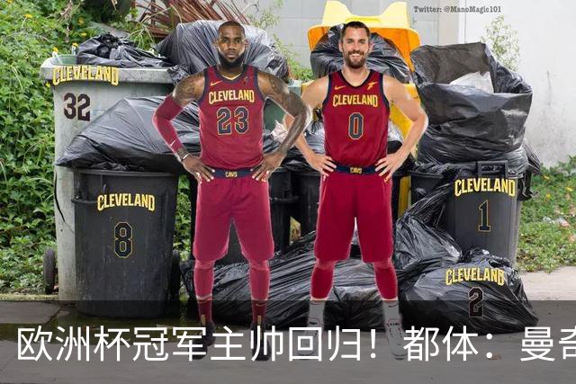 欧洲杯冠军主帅回归！都体：曼奇尼与意足协签约4年，年薪250万欧