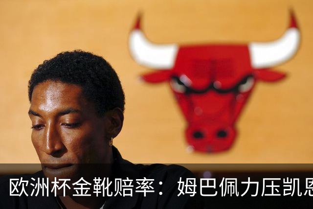 欧洲杯金靴赔率：姆巴佩力压凯恩 C罗位列第3
