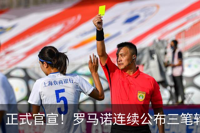 正式官宣！罗马诺连续公布三笔转会，马竞、切尔西、热刺均敲定新援