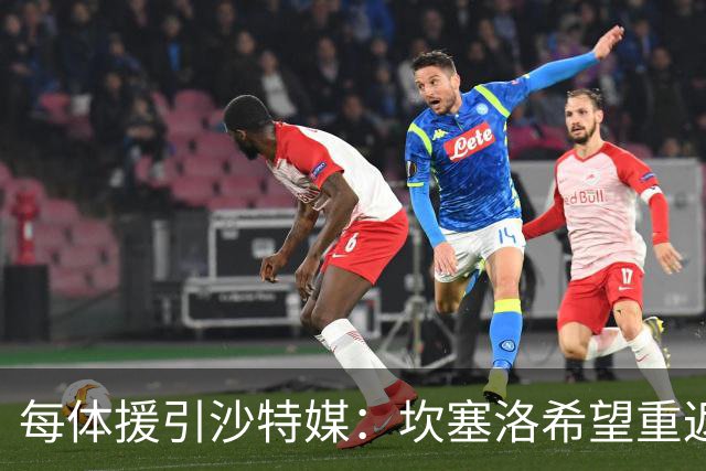 每体援引沙特媒：坎塞洛希望重返巴萨，他向新月施压要求离队