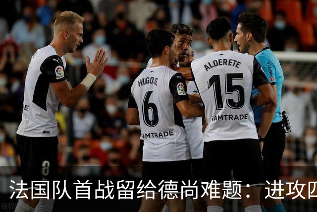 法国队首战留给德尚难题：进攻四人组究竟该如何共存