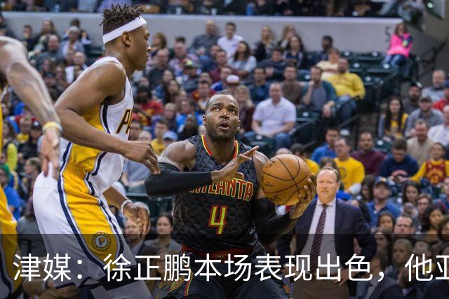 津媒：徐正鹏本场表现出色，他亚少赛经常坐在替补席令人不解