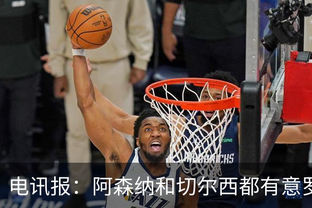 电讯报：阿森纳和切尔西都有意罗杰斯，维拉标价1.3亿英镑