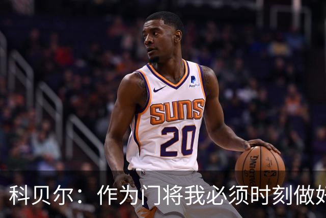 科贝尔：作为门将我必须时刻做好准备，瑞士能够和任何对手较量