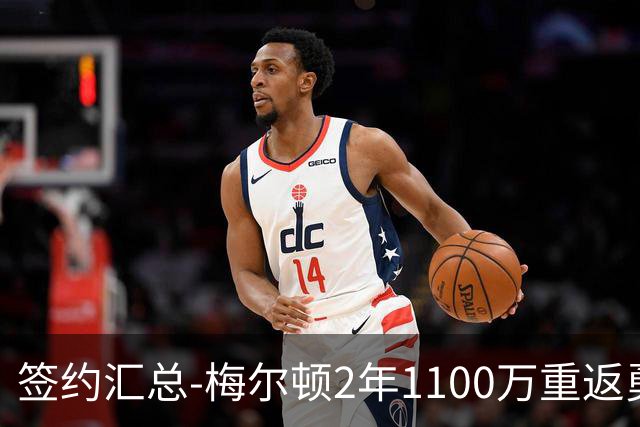 签约汇总-梅尔顿2年1100万重返勇士 哈里斯加盟马刺