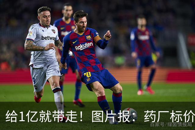 给1亿就带走！图片报：药厂标价19岁科法内1亿欧，阿森纳纽卡有意