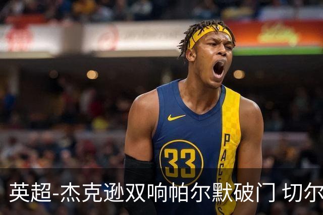 英超-杰克逊双响帕尔默破门 切尔西3-0西汉姆