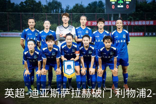 英超-迪亚斯萨拉赫破门 利物浦2-0布伦特福德