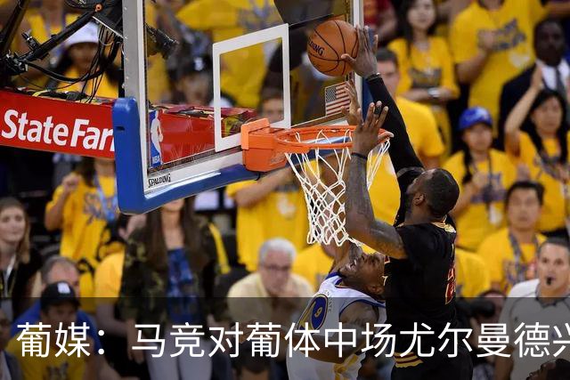 葡媒：马竞对葡体中场尤尔曼德兴趣浓厚 正在加速推进转会