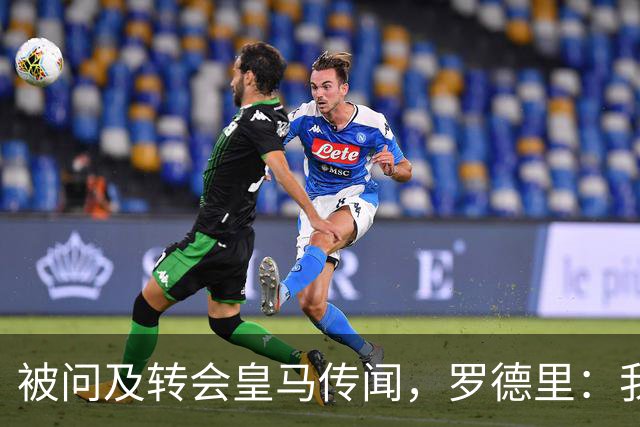 被问及转会皇马传闻，罗德里：我们今天是来谈世界杯的，谢谢