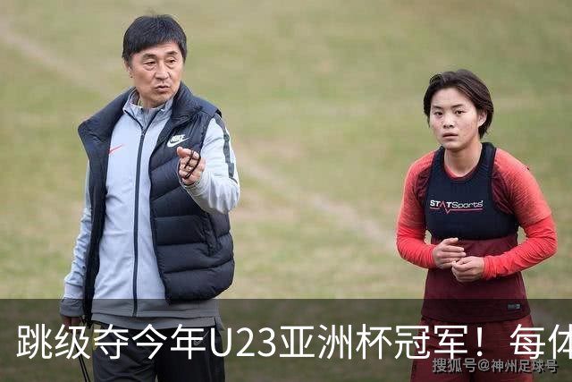 跳级夺今年U23亚洲杯冠军！每体：瓦伦接近签下19岁佐藤龙之介