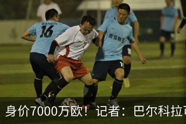 身价7000万欧！记者：巴尔科拉可能离队，利物浦、阿森纳均有意