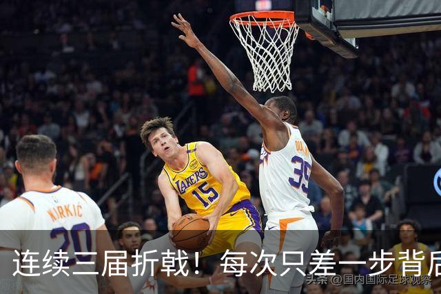 连续三届折戟！每次只差一步背后 日本已坐实亚洲代表