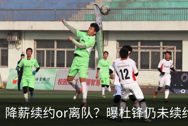 降薪续约or离队？曝杜锋仍未续约广东男篮，李春江有望重返宏远！