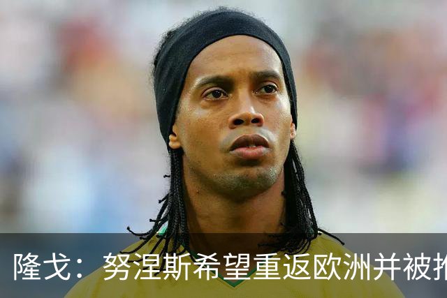 隆戈：努涅斯希望重返欧洲并被推荐给米兰，薪资是主要障碍