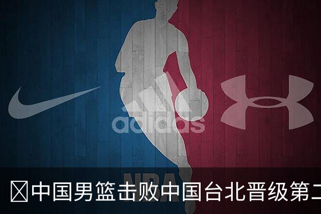 🏀中国男篮击败中国台北晋级第二阶段 赵继伟17+6 杨瀚森10+5