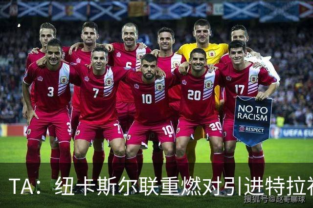 TA：纽卡斯尔联重燃对引进特拉福德的兴趣 他想等世界杯后再决定